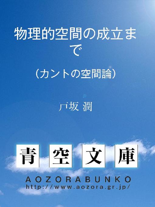 Title details for 物理的空間の成立まで (カントの空間論) by 戸坂潤 - Available